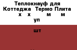 Теплокнауф для Коттеджа  Термо Плита 037 (100х610х1230) (6м2=0,6м3) (уп.8шт) › Цена ­ 861 - Алтайский край, Барнаул г. Строительство и ремонт » Материалы   